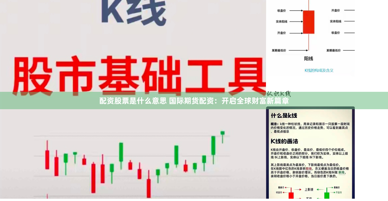配资股票是什么意思 国际期货配资：开启全球财富新篇章