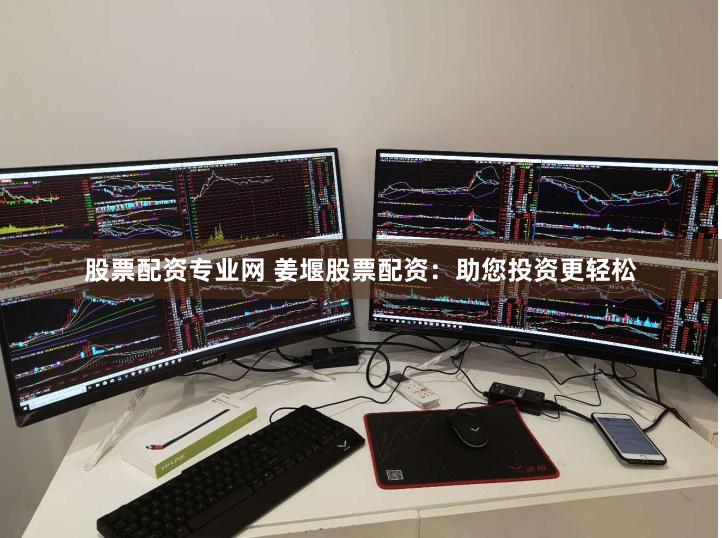股票配资专业网 姜堰股票配资：助您投资更轻松