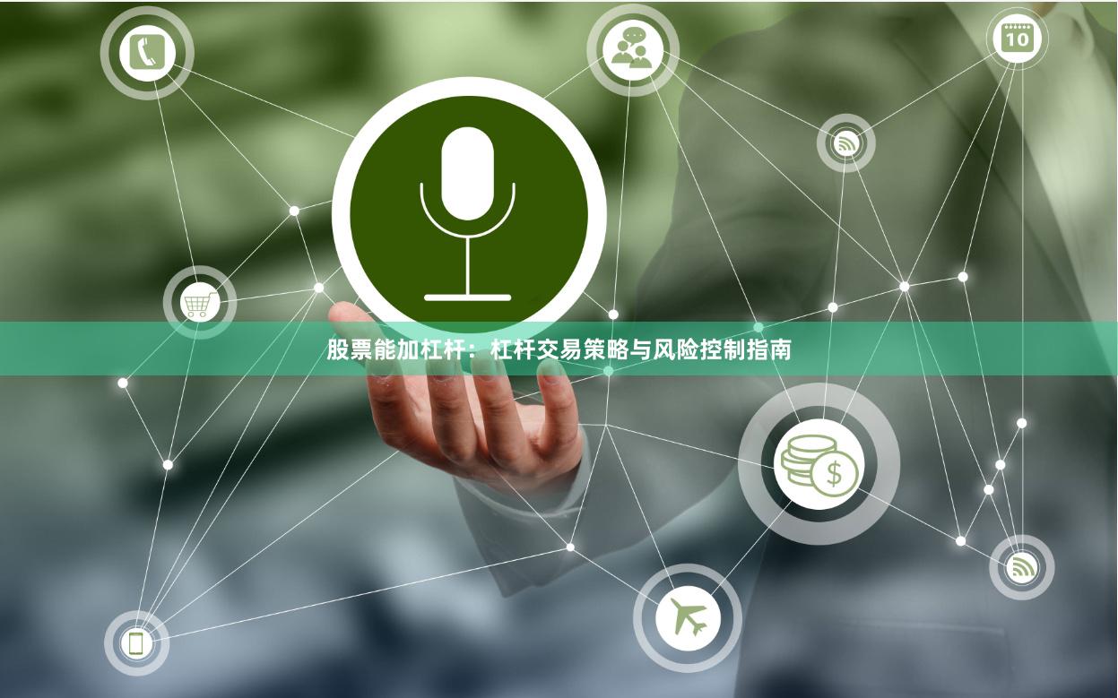 股票能加杠杆：杠杆交易策略与风险控制指南