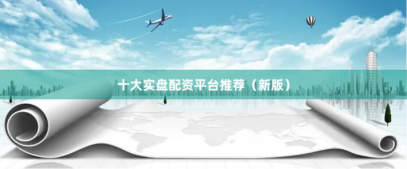 十大实盘配资平台推荐（新版）