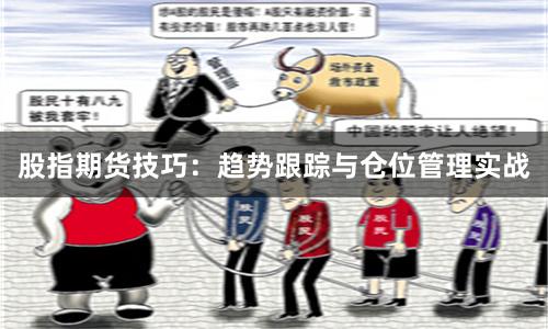 股指期货技巧：趋势跟踪与仓位管理实战