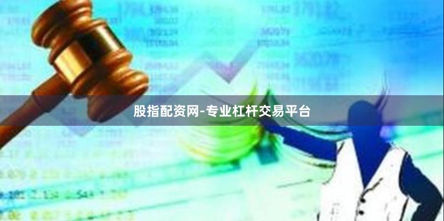 股指配资网-专业杠杆交易平台