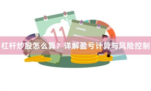 杠杆炒股怎么算？详解盈亏计算与风险控制