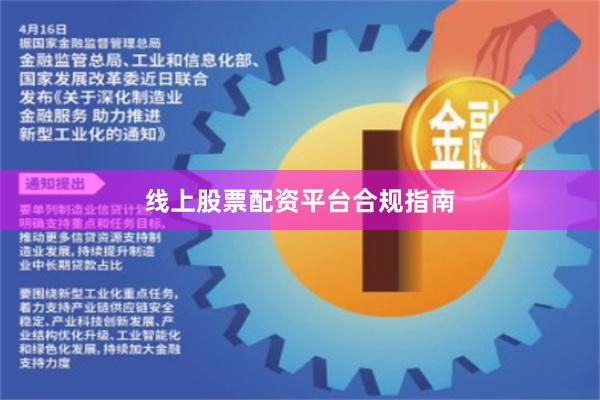 线上股票配资平台合规指南