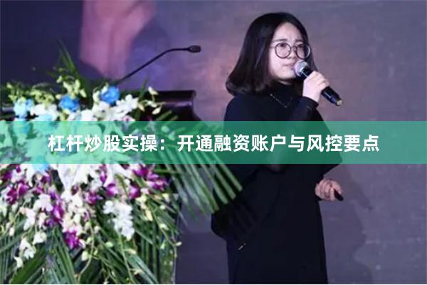 杠杆炒股实操：开通融资账户与风控要点